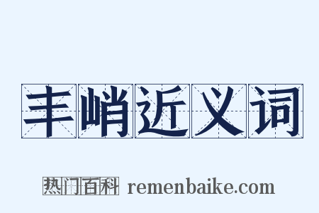 丰峭近义词是什么意思的图片